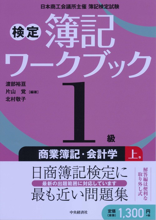検定簿記ワークブック1級商業簿記・会計学 日本商工会議所主催簿記検定試験 上巻