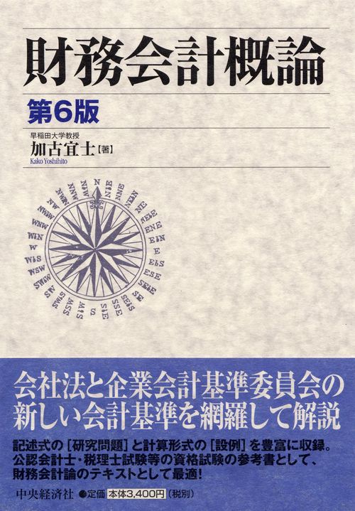 財務会計概論 第6版