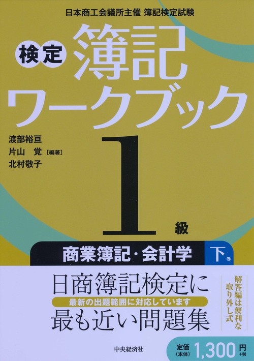 検定簿記ワークブック1級商業簿記・会計学 日本商工会議所主催簿記検定試験 下巻
