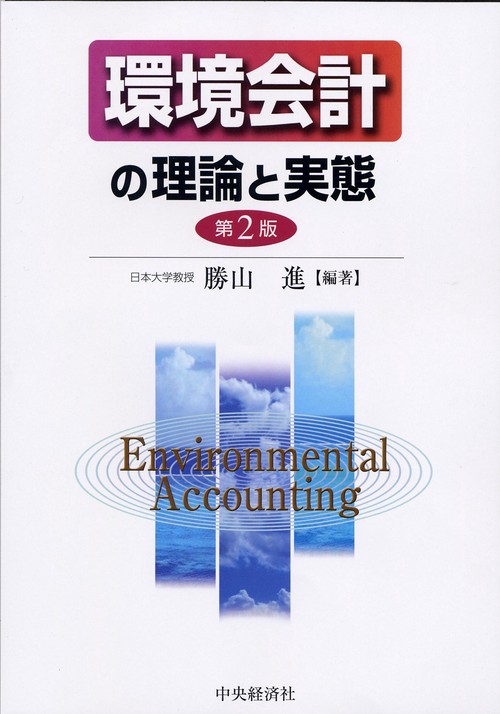 環境会計の理論と実態 第2版