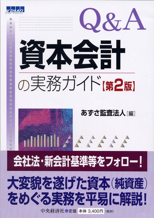Q&A資本会計の実務ガイド 第2版