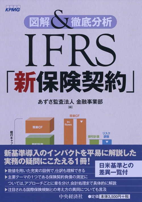 IFRS「新保険契約」 図解&徹底分析