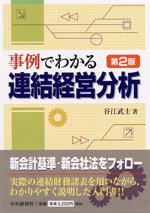 事例でわかる連結経営分析 第2版