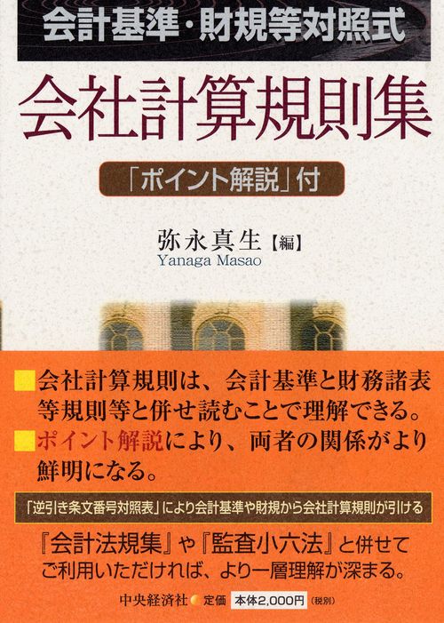 会計基準・財規等対照式会社計算規則集