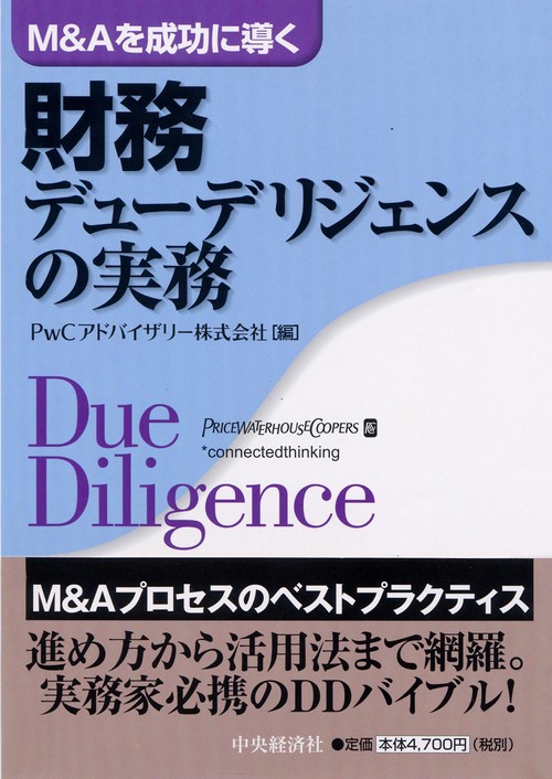 財務デューデリジェンスの実務 M&Aを成功に導く