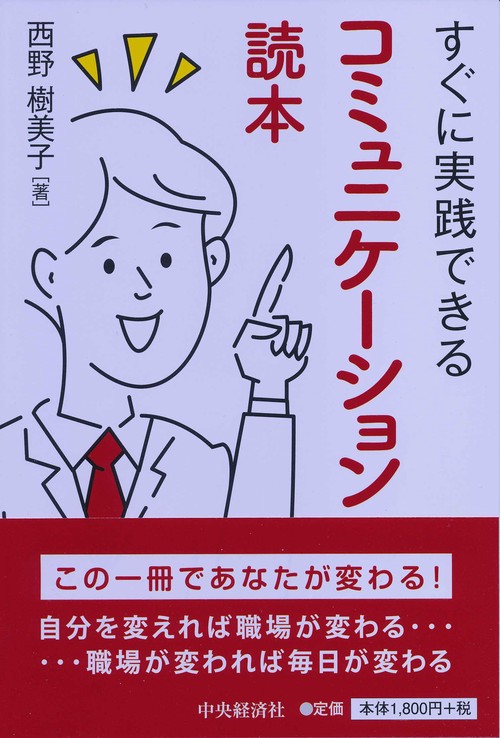 すぐに実践できるコミュニケーション読本