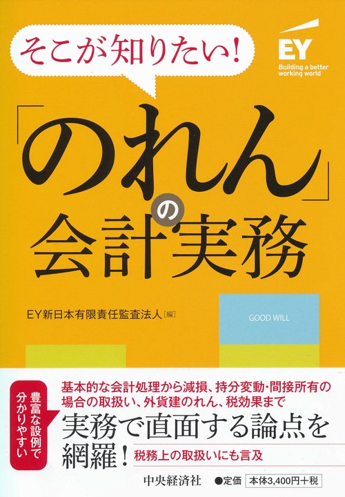 そこが知りたい!「のれん」の会計実務
