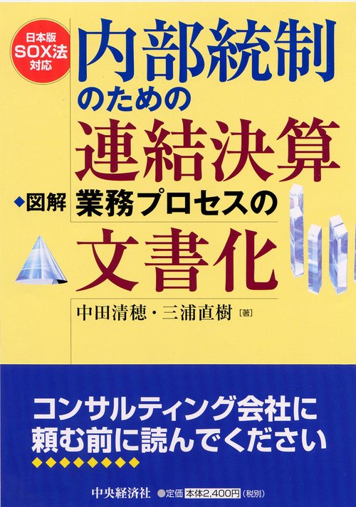 内部統制のための連結決算業務プロセスの文書化