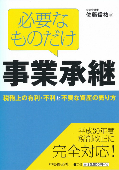 必要なものだけ事業承継 税務上の有利・不利と不要な資産の売り方