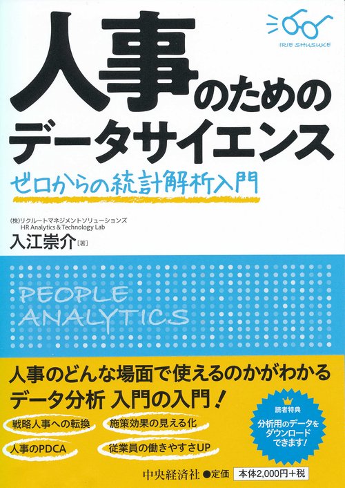 人事のためのデータサイエンス ゼロからの統計解析入門