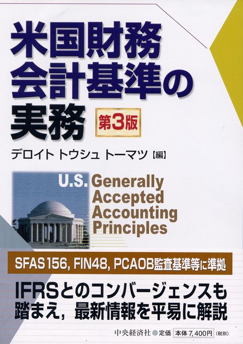 米国財務会計基準の実務