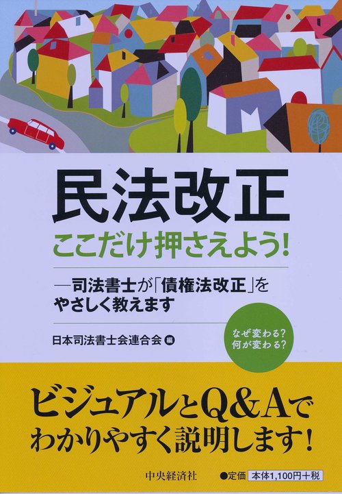 民法改正ここだけ押さえよう! 司法書士が「債権法改正」をやさしく教えます