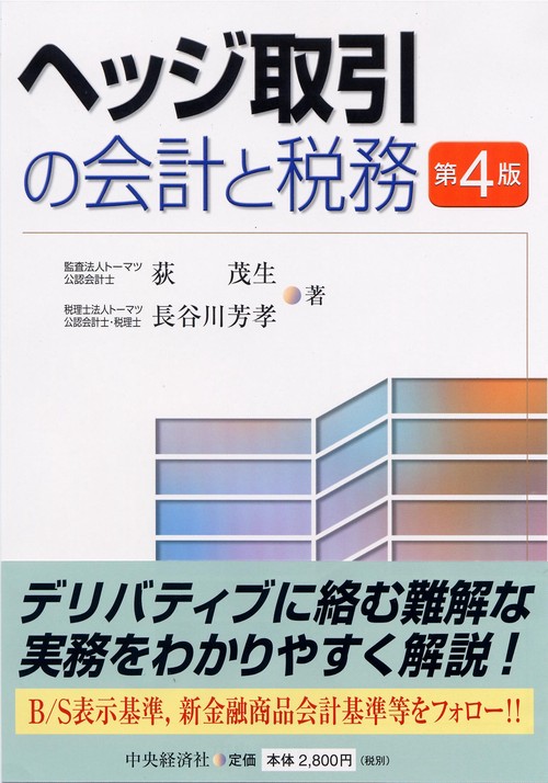 ヘッジ取引の会計と税務 第4版