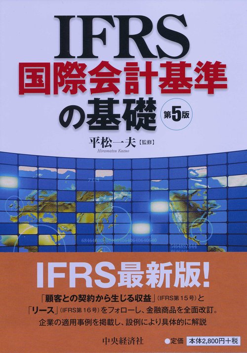 IFRS国際会計基準の基礎