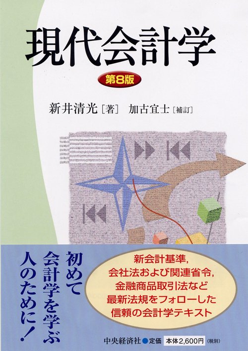 現代会計学