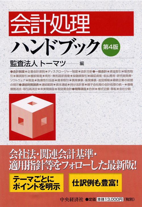 会計処理ハンドブック 第4版
