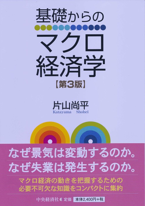 基礎からのマクロ経済学