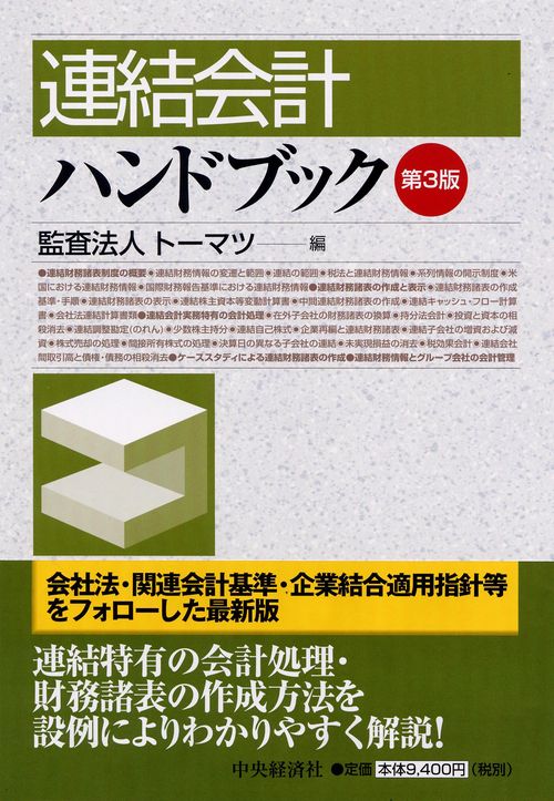 連結会計ハンドブック 第3版
