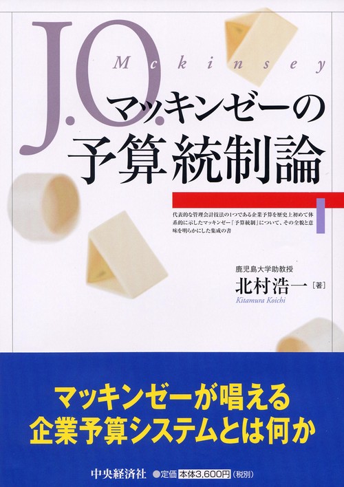 J.O.マッキンゼーの予算統制論