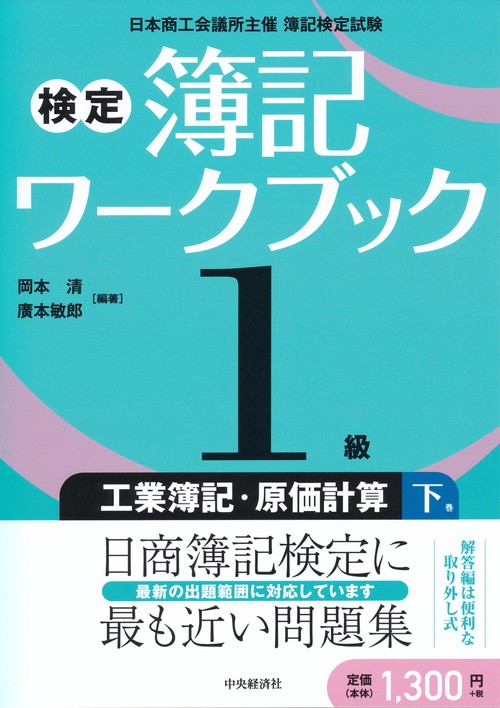 検定簿記ワークブック1級工業簿記・原価計算 日本商工会議所主催簿記検定試験 下巻