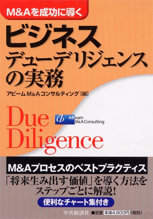 M&Aを成功に導くビジネスデューデリジェンスの実務