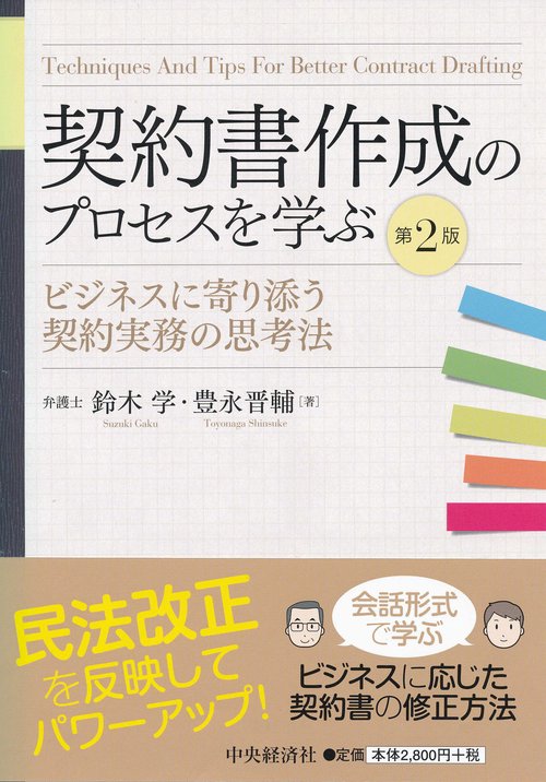 契約書作成のプロセスを学ぶ ビジネスに寄り添う契約実務の思考法