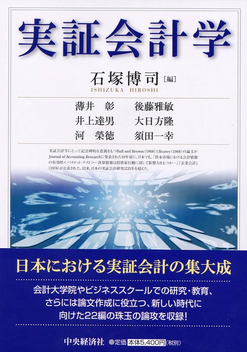 実証会計学