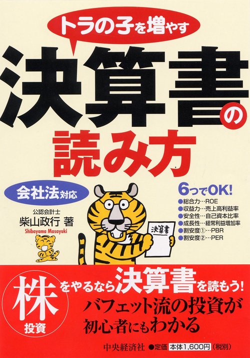 トラの子を増やす決算書の読み方