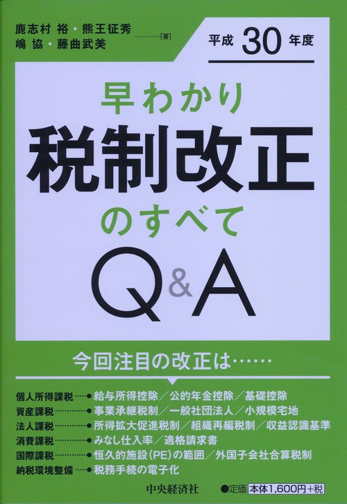 平成30年度早わかり税制改正のすべてQ&A