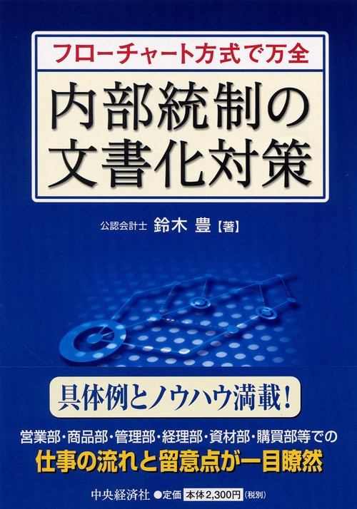フローチャート方式で万全内部統制の文書化対策
