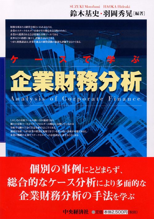ケースで学ぶ企業財務分析