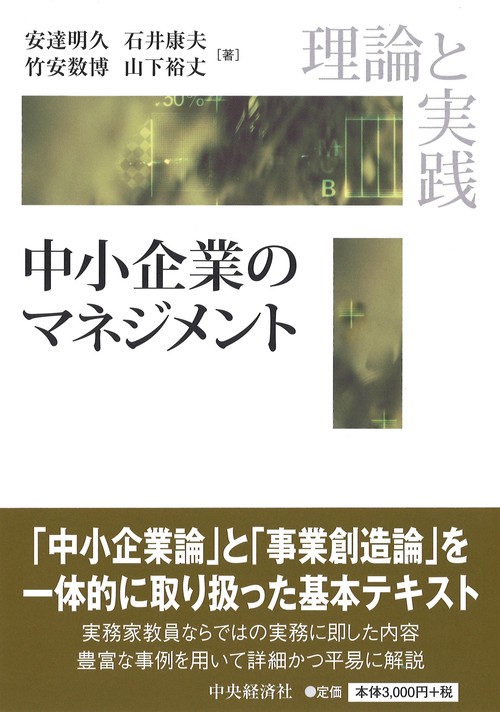 中小企業のマネジメント 理論と実践