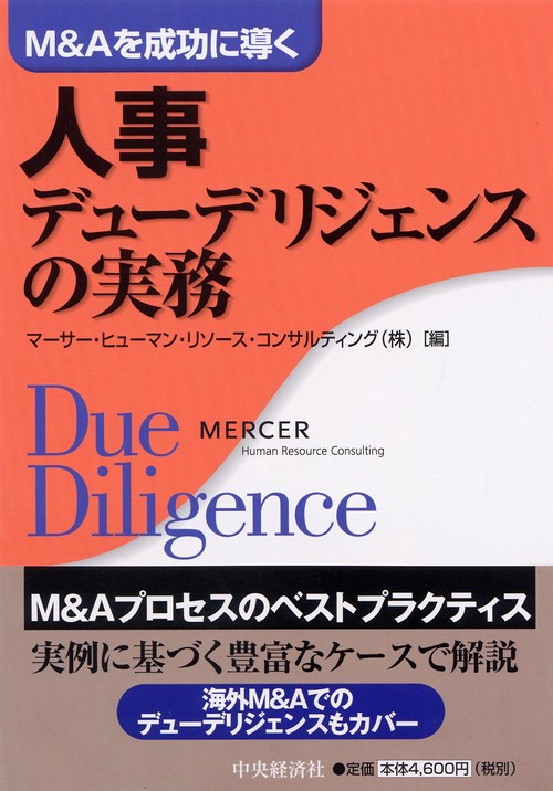 M&Aを成功に導く人事デューデリジェンスの実務
