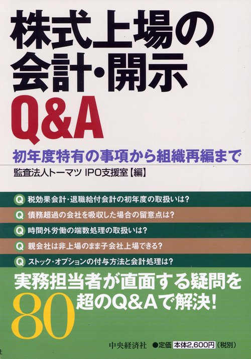 株式上場の会計・開示Q&A