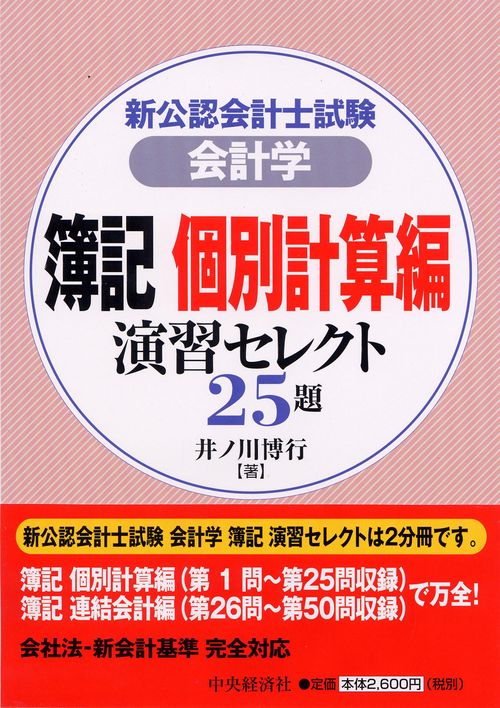 新公認会計士試験会計学簿記個別計算編演習セレクト25題