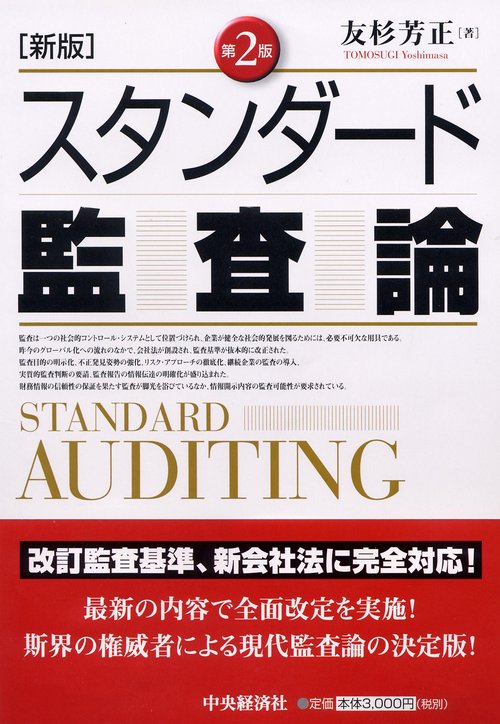 スタンダード監査論 新版第2版