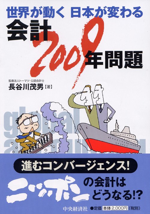 世界が動く日本が変わる会計2009年問題 改訂版