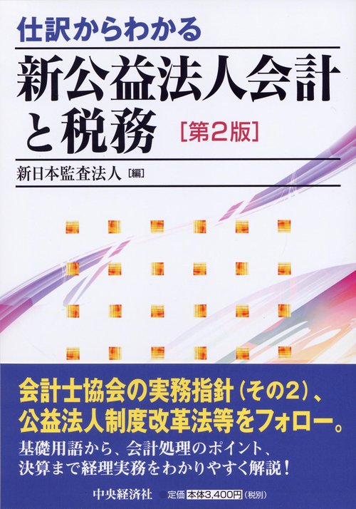 仕訳からわかる新公益法人会計と税務