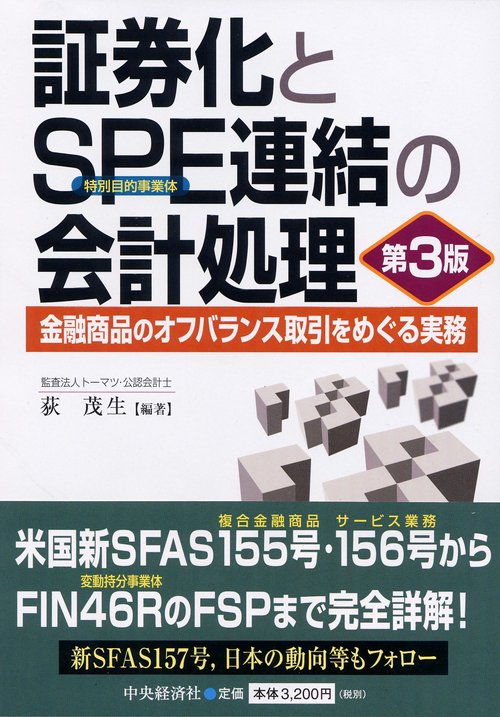 証券化とSPE連結の会計処理 金融商品のオフバランス取引をめぐる実務