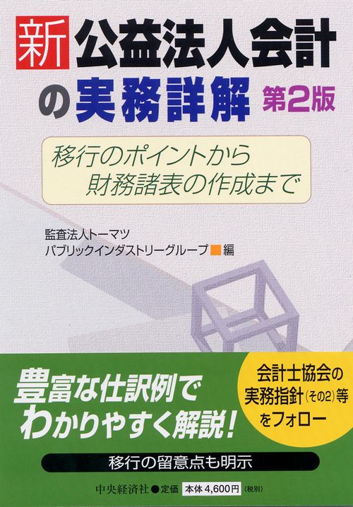 新公益法人会計の実務詳解 第2版