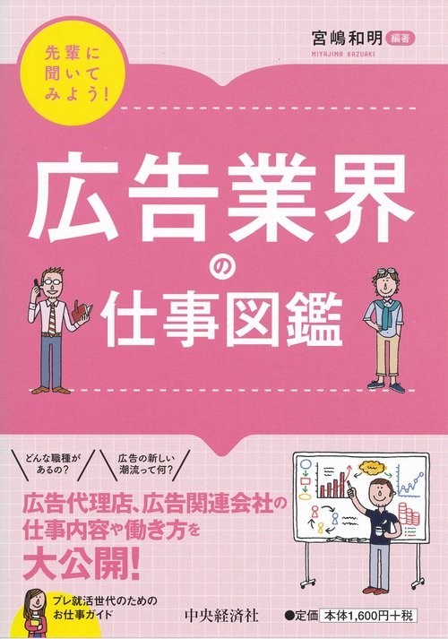 広告業界の仕事図鑑