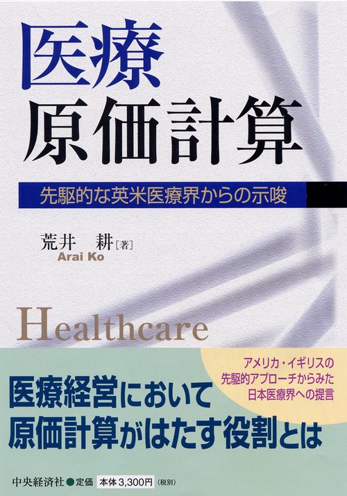 医療原価計算
