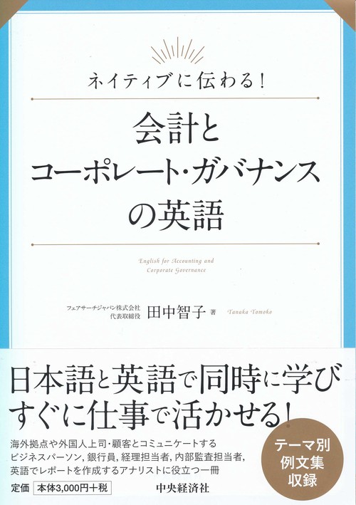 ネイティブに伝わる!会計とコーポレート・ガバナンスの英語