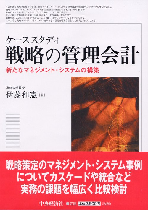 ケーススタディ戦略の管理会計