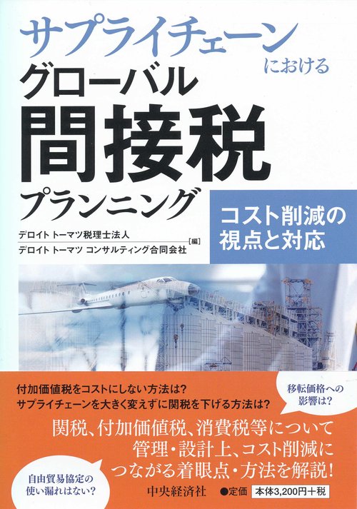 サプライチェーンにおけるグローバル間接税プランニング