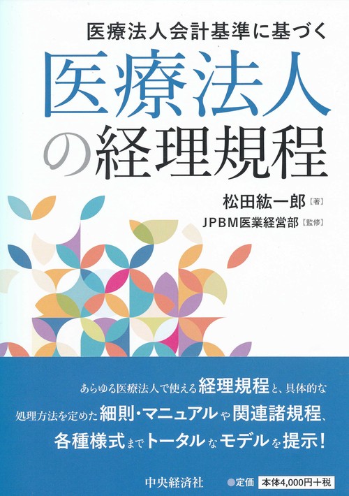 医療法人会計基準に基づく医療法人の経理規程