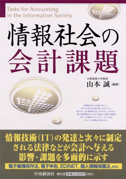 情報社会の会計課題