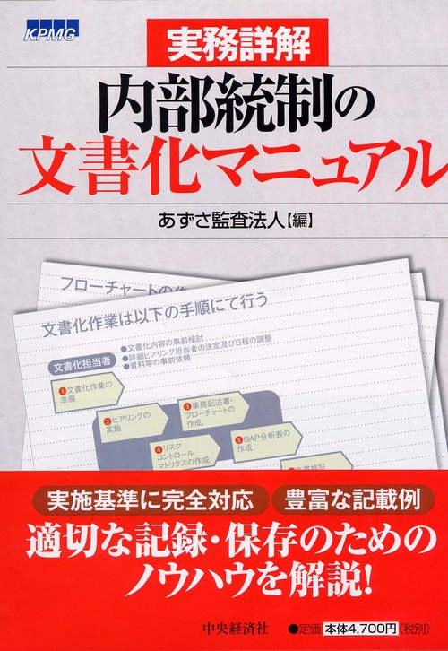 実務詳解内部統制の文書化マニュアル