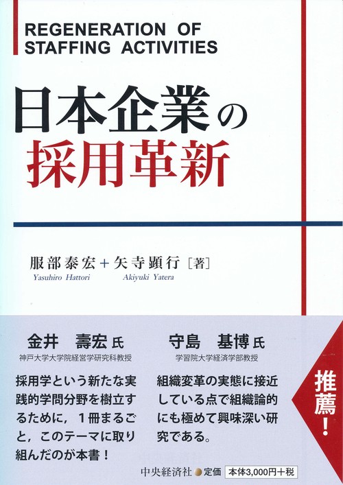 日本企業の採用革新