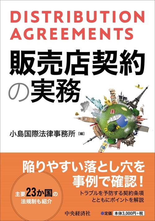 販売店契約の実務